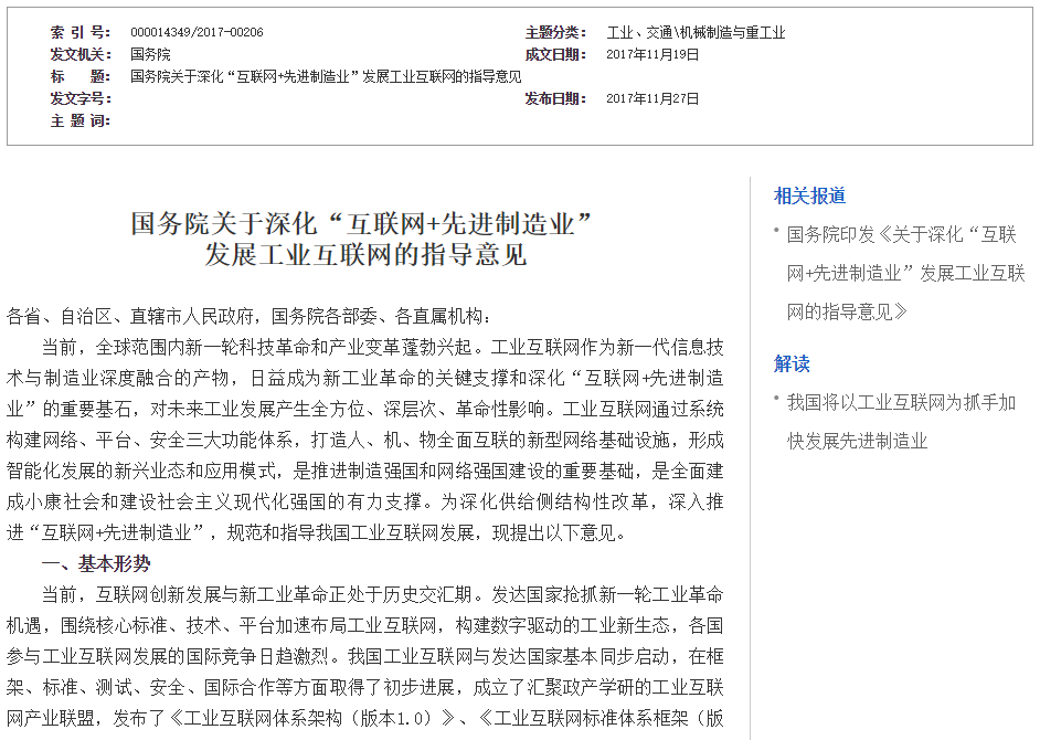 国务院发布工业互联网指导意见，促进AI/VR等新兴技术研究探索