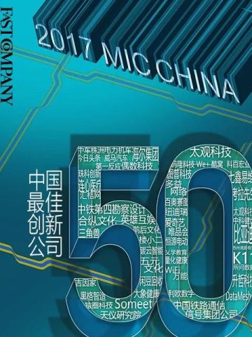 《快公司FastCompany》2017年“中国最佳创新公司50”正式发布