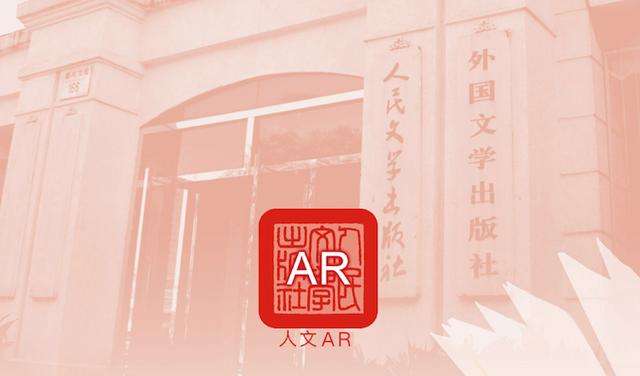 纸质书融合AR技术，人民文学出版社开启全新阅读体验