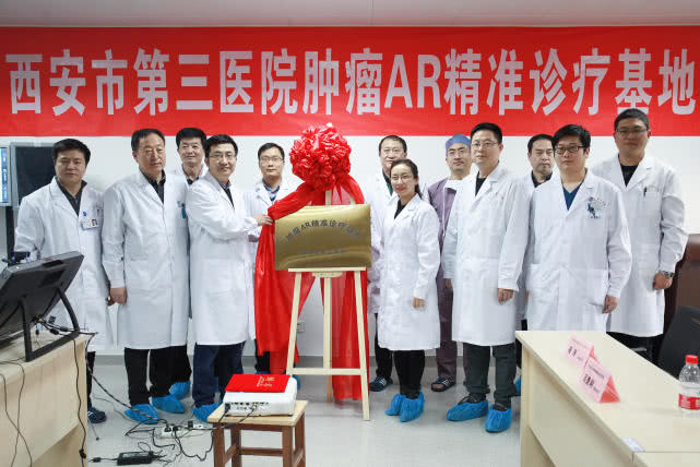 全国首个肿瘤AR精准治疗基地在西安市第三医院成立