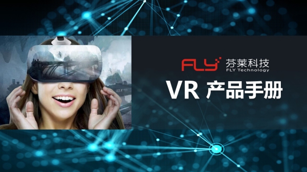 年终采购宝典：芬莱VR产品手册