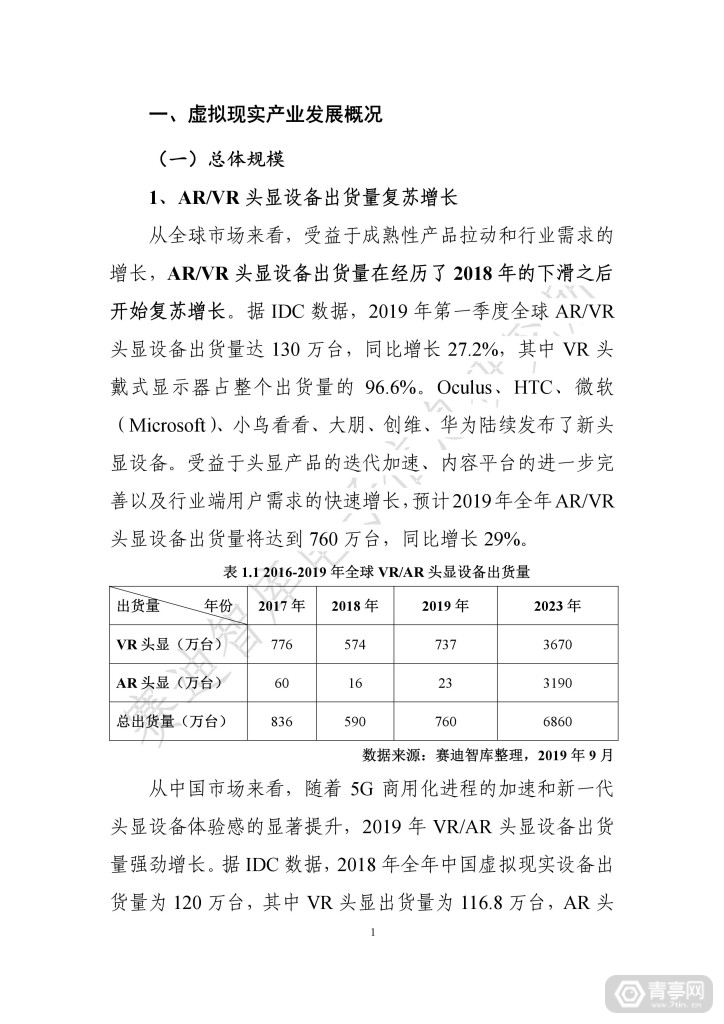 世界VR产业大会：虚拟现实产业发展白皮书(2019年)发布