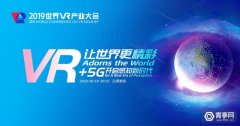 世界VR产业大会;虚拟现实产业发展白皮书(2019年)发布