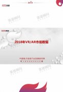 2019世界VR产业大会:《2018年VR/AR市场数据》发布