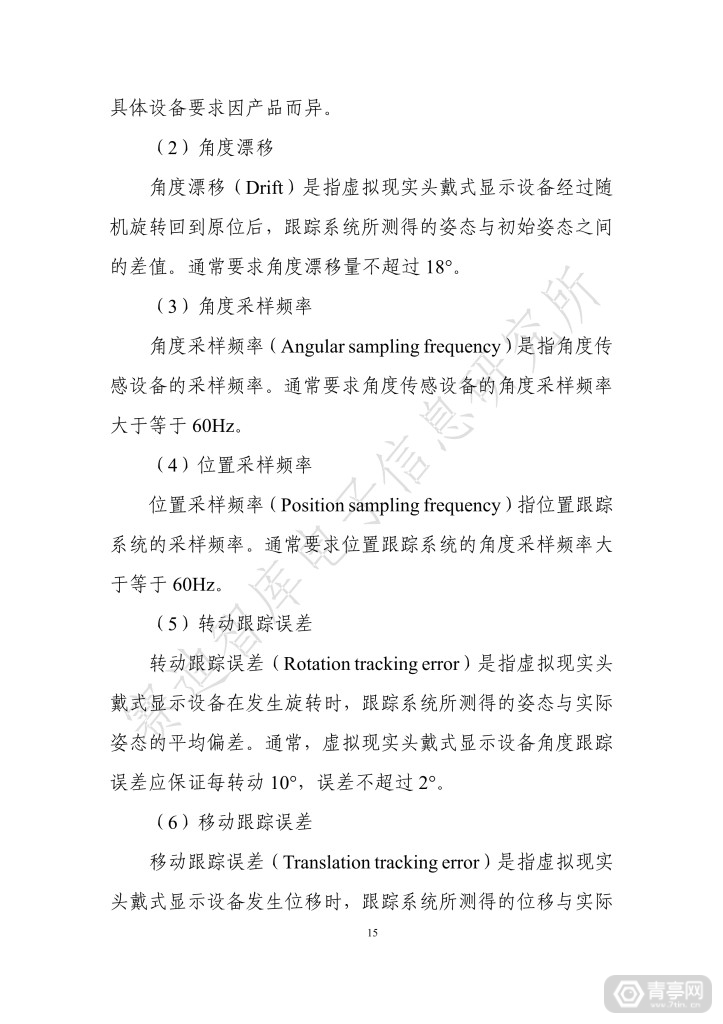《虚拟现实终端检测白皮书（2019）》全文