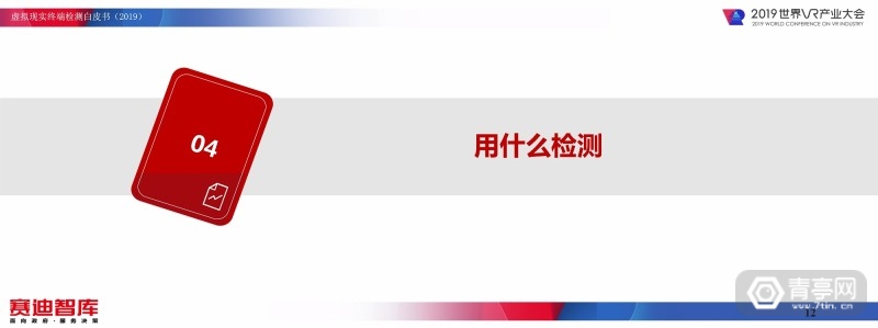 《虚拟现实终端检测白皮书（2019）》全文