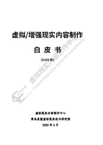 虚拟现实内容制作中心发布《虚拟增强现实内容制作白皮书（2020）》