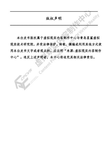 虚拟现实内容制作中心发布《虚拟增强现实内容制作白皮书（2020）》