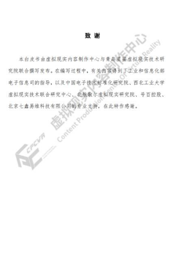 虚拟现实内容制作中心发布《虚拟增强现实内容制作白皮书（2020）》