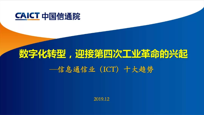 中国信通院发布信息通信业（ICT）十大趋势