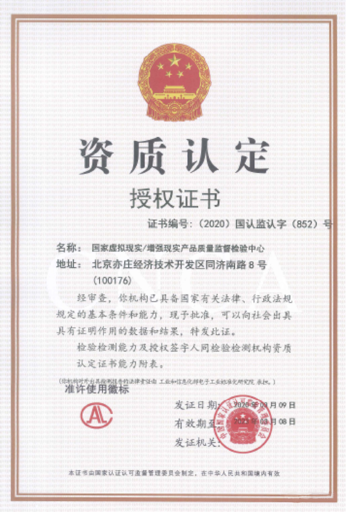 国家VR/AR产品质量监督检验中心获批成立