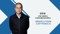 邬贺铨院士:疫情加快5G产品成熟,5G用户年底或达2亿