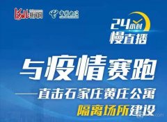 河北电信正式开通石家庄黄庄公寓隔离场所VR慢直播