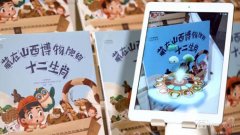 用AR技术讲述文物故事，山西博物院创作十二生肖绘本